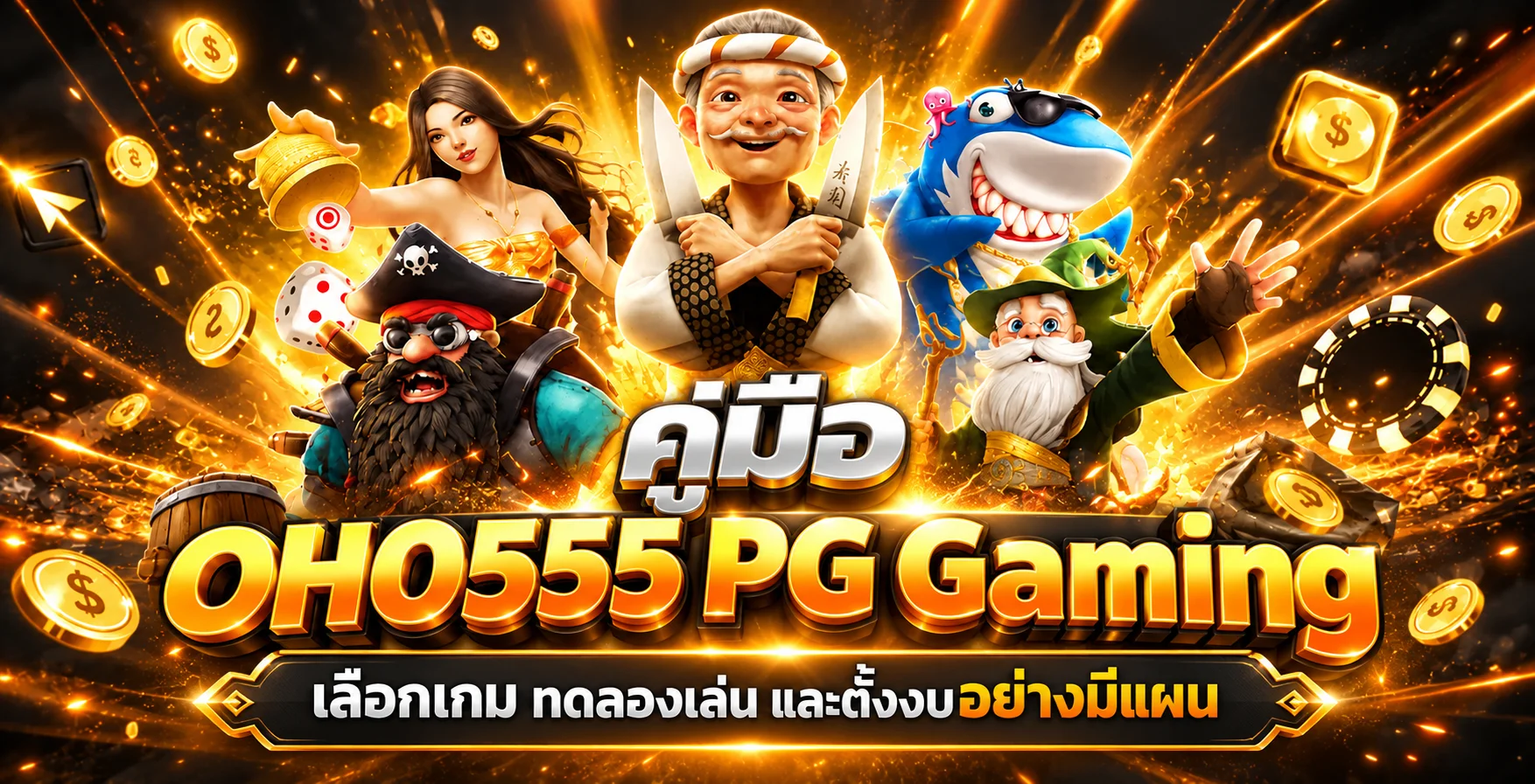 OHO555 PG Gaming คู่มือเลือกเกมและทดลองเล่น